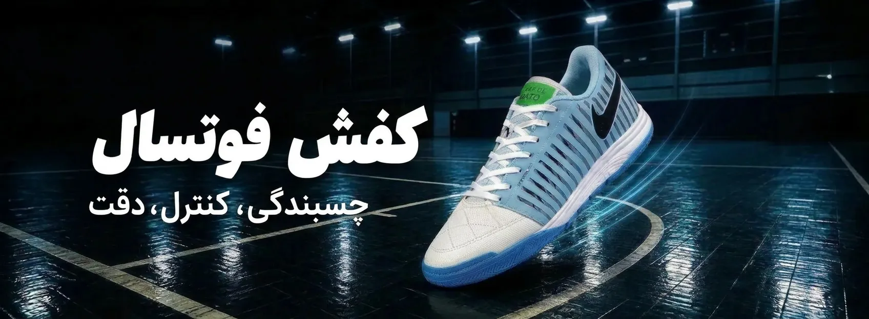 کفش فوتسال آبی سالنی با چسبندگی بالا - فروشگاه فاکس شوز