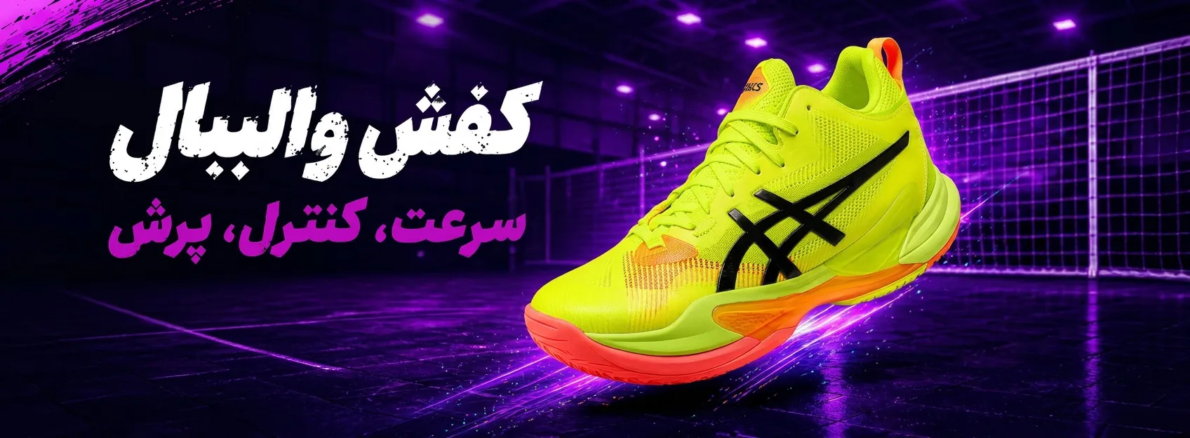 کفش والیبال زرد نئونی اسیکس جهت پرش و سرعت - فروشگاه فاکس شوز